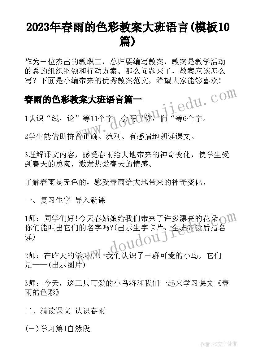 2023年春雨的色彩教案大班语言(模板10篇)