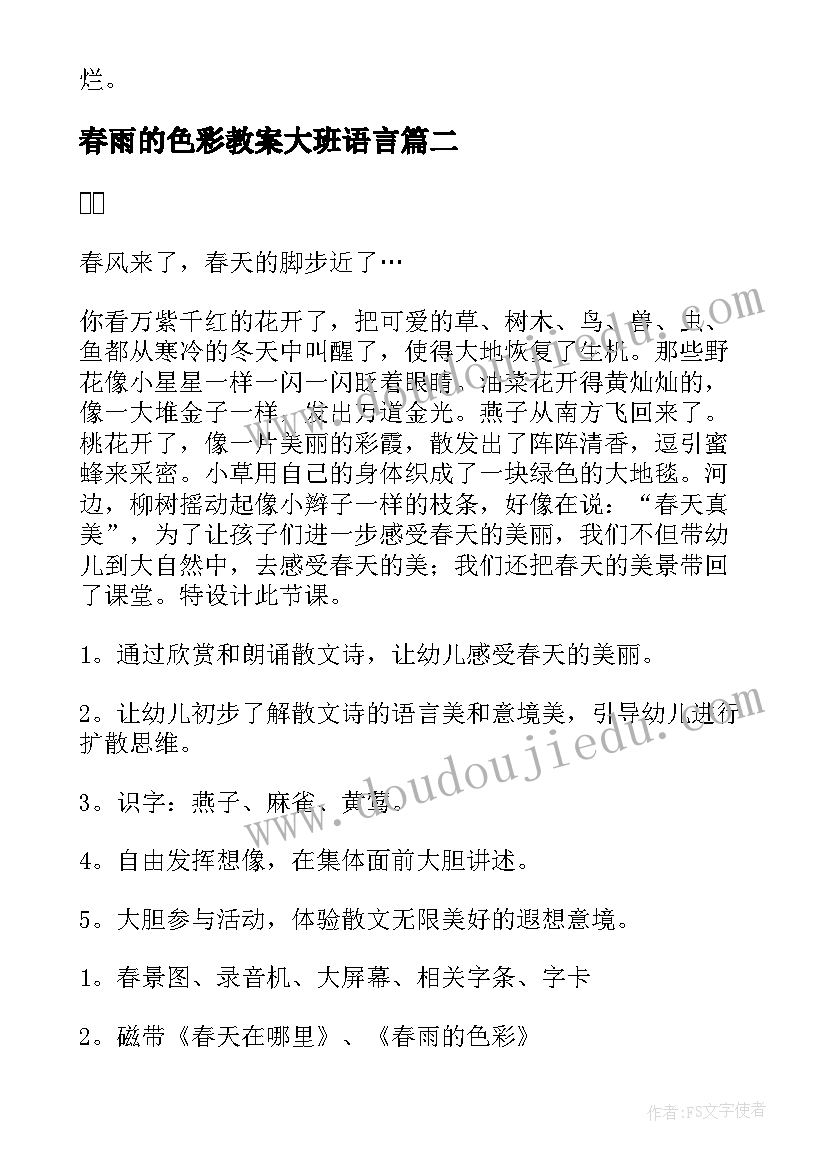 2023年春雨的色彩教案大班语言(模板10篇)