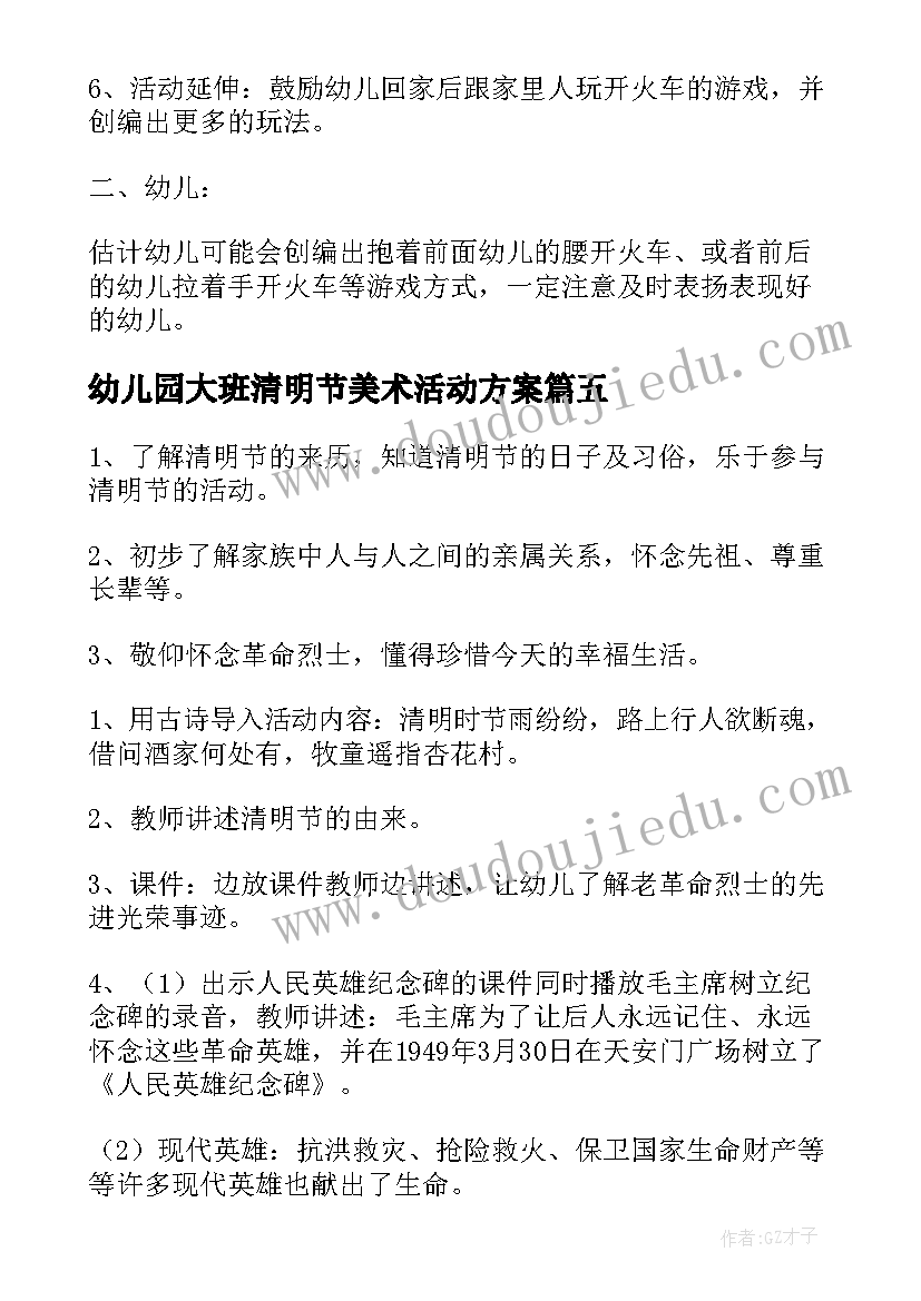 幼儿园大班清明节美术活动方案(优秀9篇)