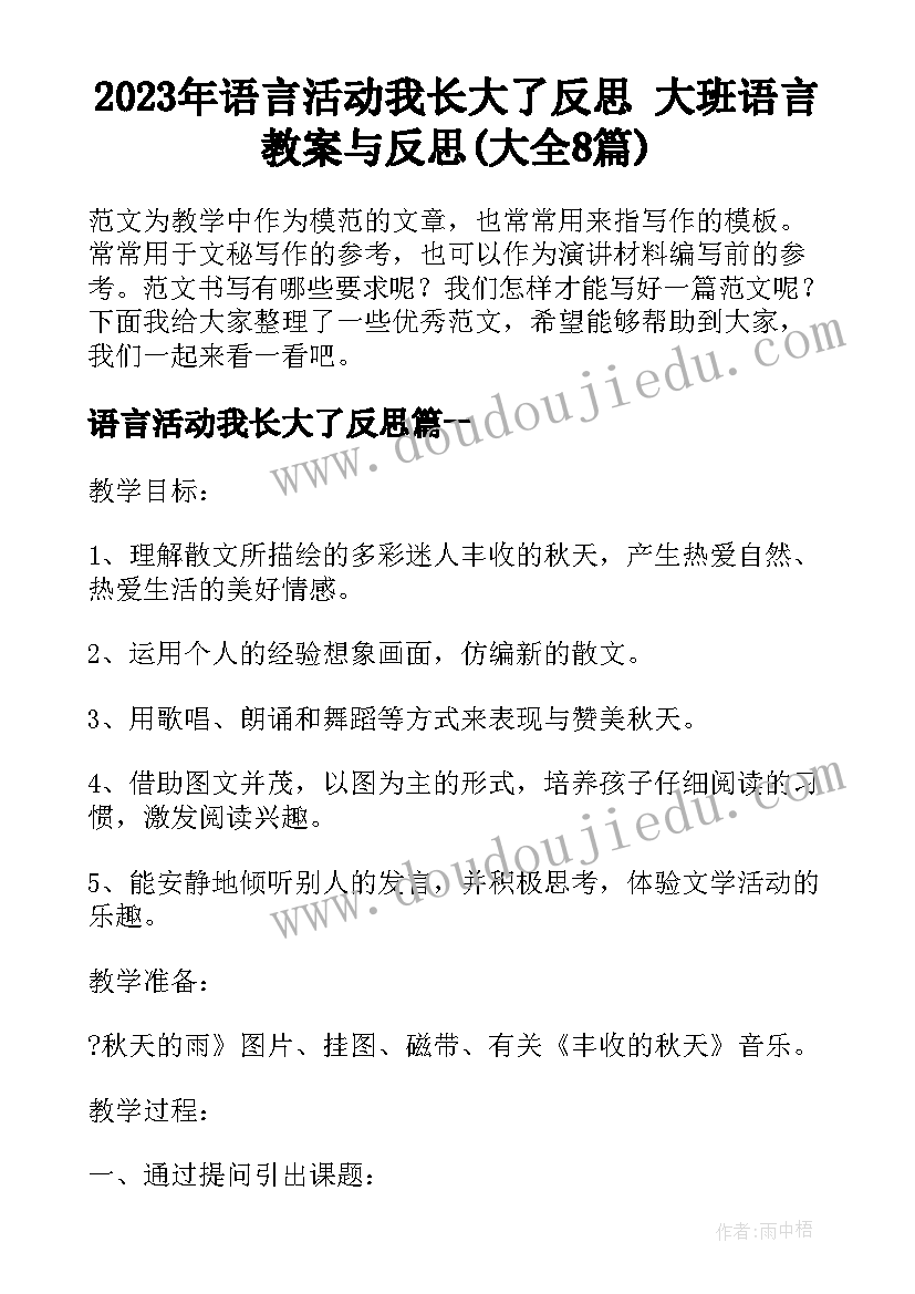 2023年语言活动我长大了反思 大班语言教案与反思(大全8篇)