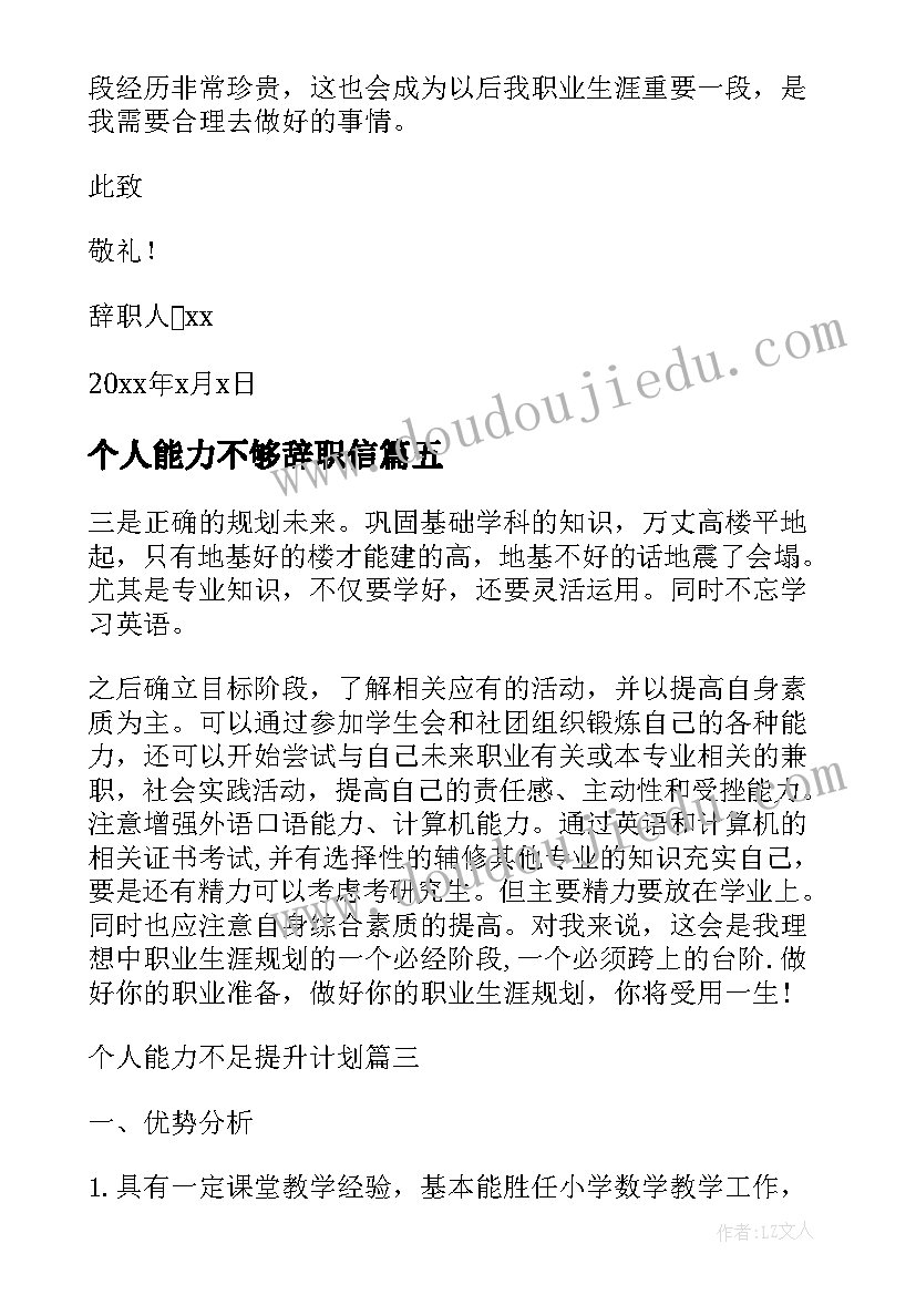 最新个人能力不够辞职信(实用5篇)