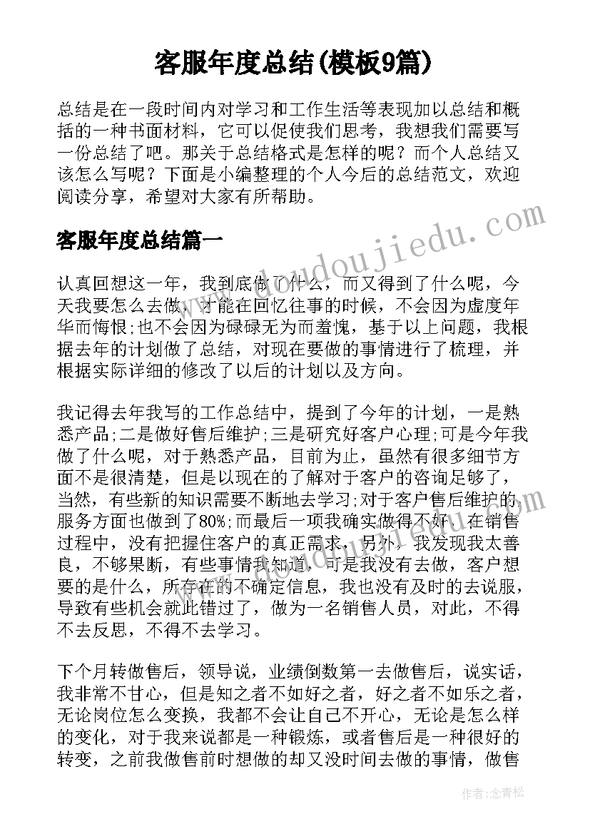 客服年度总结(模板9篇)