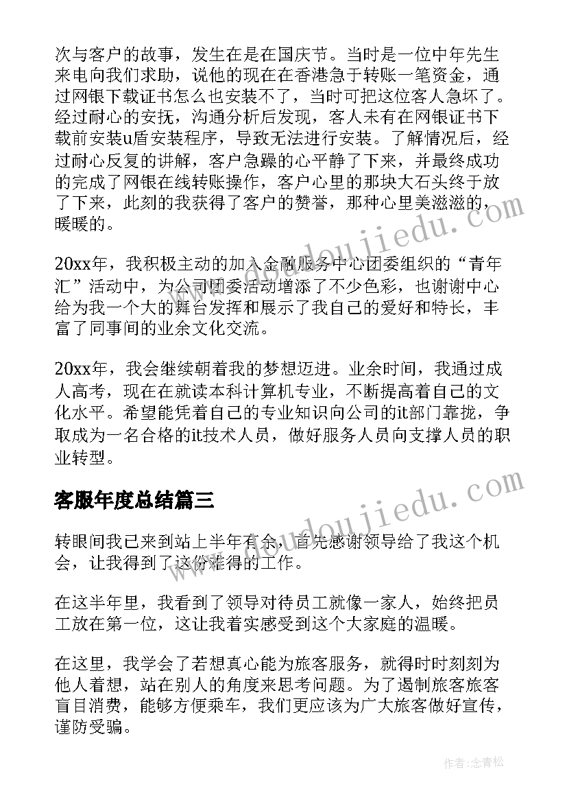 客服年度总结(模板9篇)