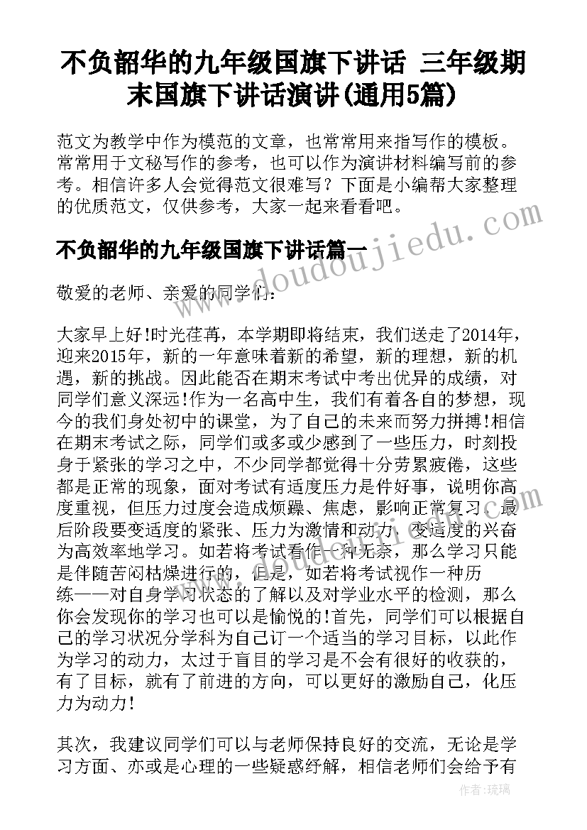 不负韶华的九年级国旗下讲话 三年级期末国旗下讲话演讲(通用5篇)