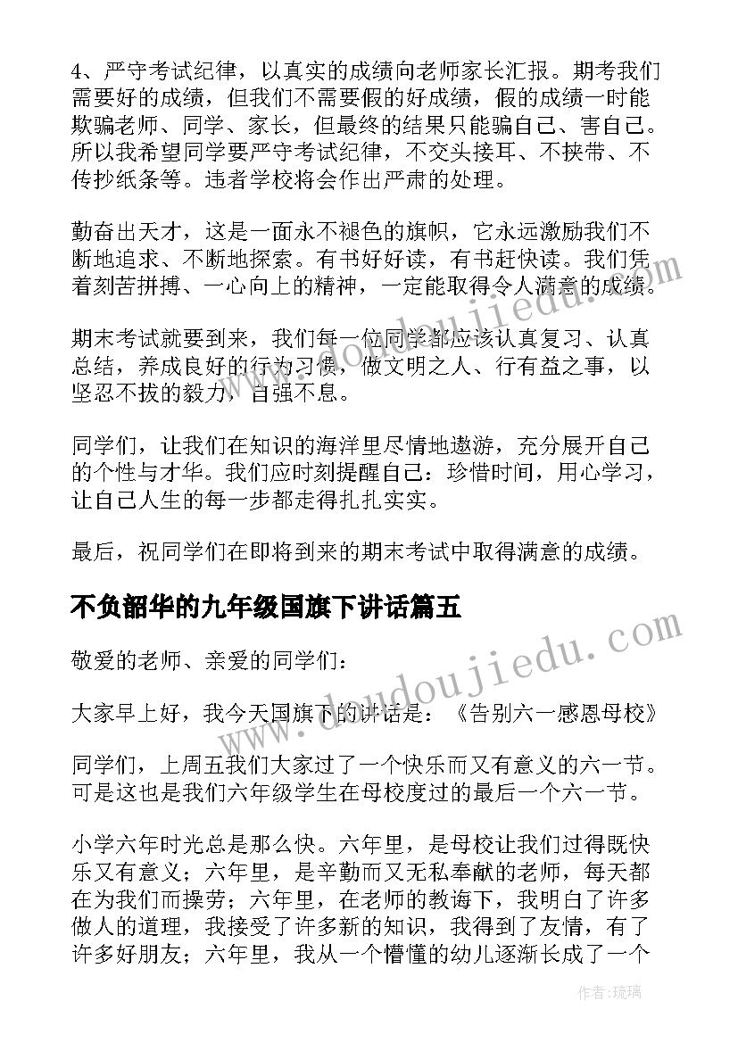 不负韶华的九年级国旗下讲话 三年级期末国旗下讲话演讲(通用5篇)