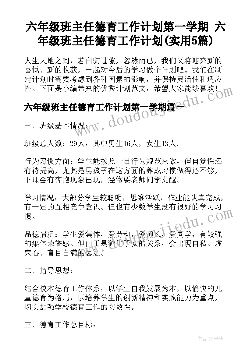 六年级班主任德育工作计划第一学期 六年级班主任德育工作计划(实用5篇)