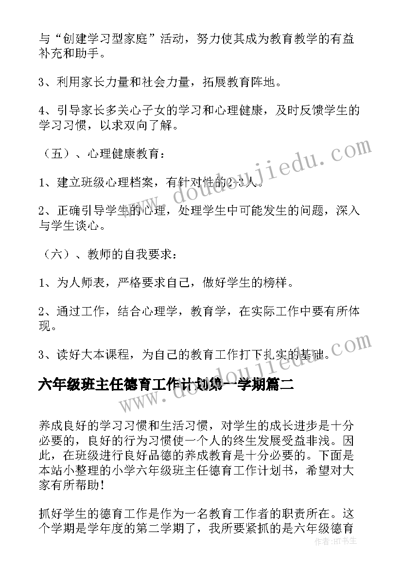 六年级班主任德育工作计划第一学期 六年级班主任德育工作计划(实用5篇)