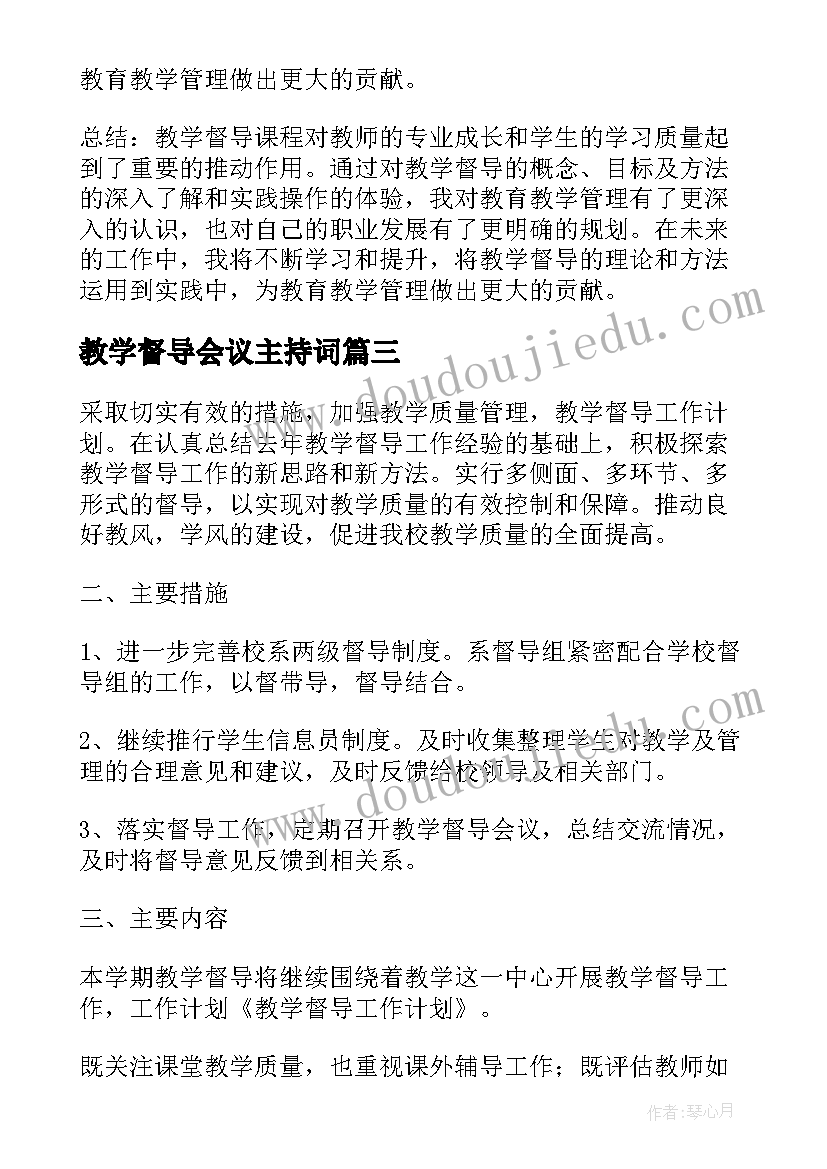 2023年教学督导会议主持词(大全7篇)