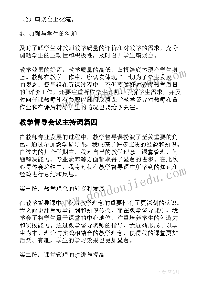 2023年教学督导会议主持词(大全7篇)