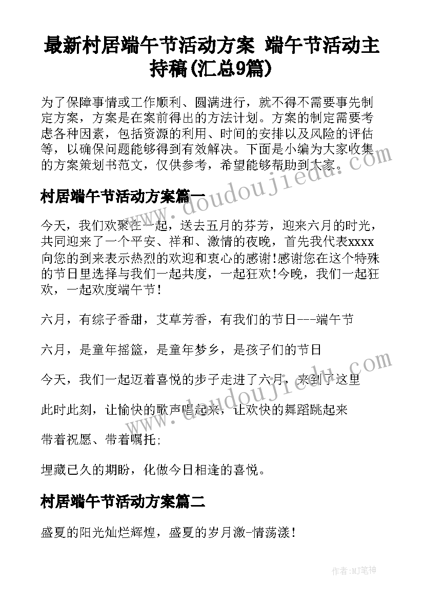 最新村居端午节活动方案 端午节活动主持稿(汇总9篇)