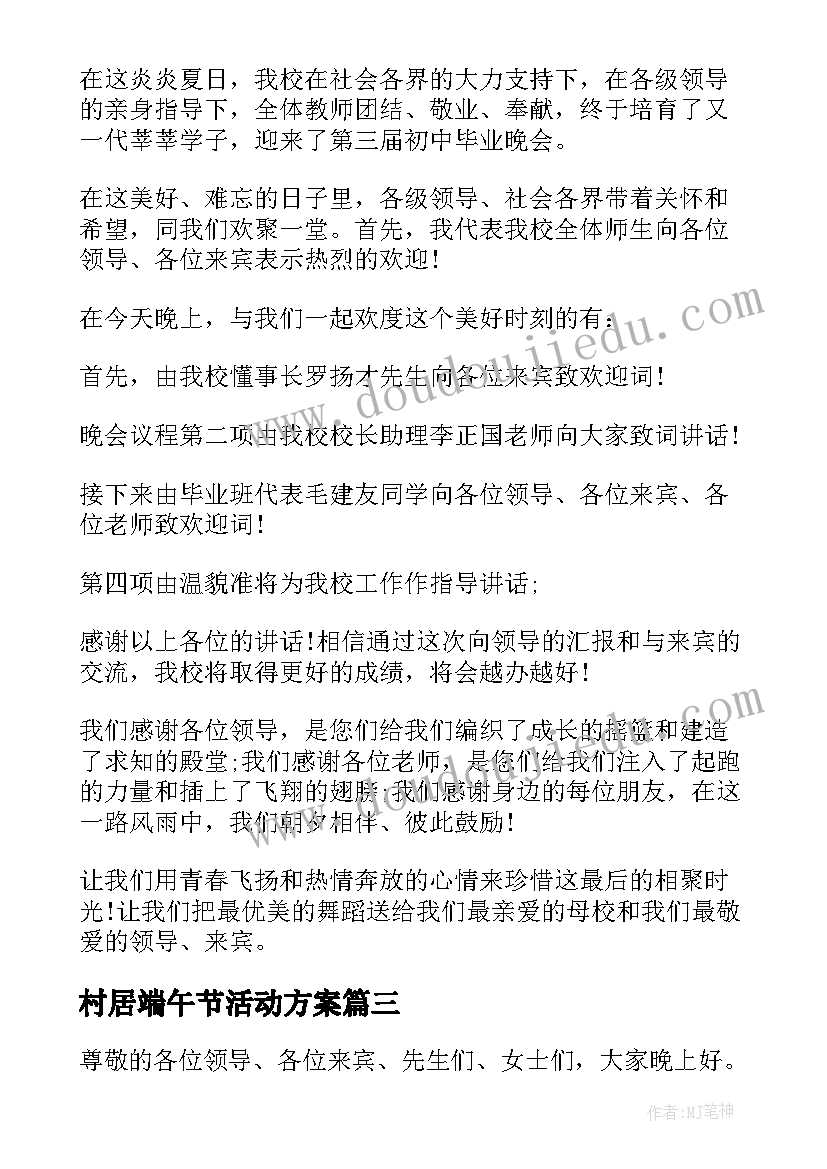 最新村居端午节活动方案 端午节活动主持稿(汇总9篇)