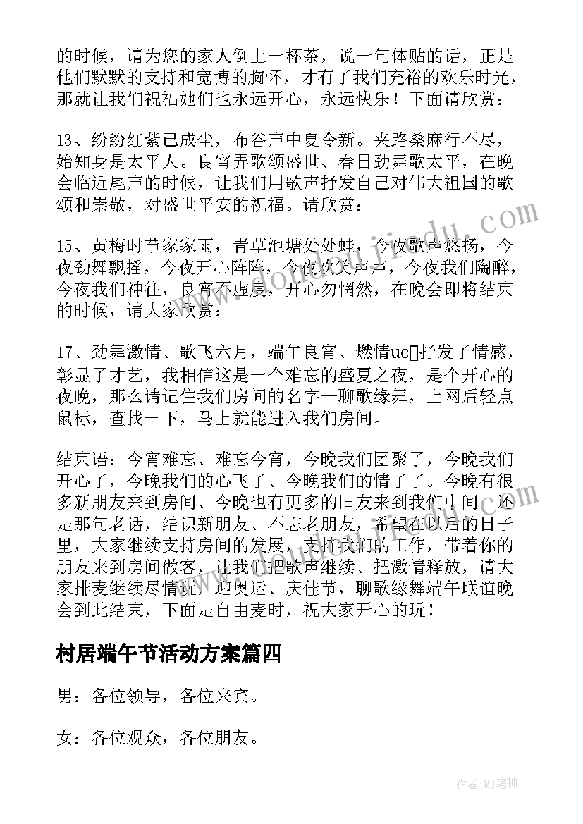 最新村居端午节活动方案 端午节活动主持稿(汇总9篇)