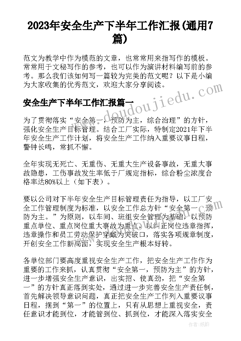 2023年安全生产下半年工作汇报(通用7篇)