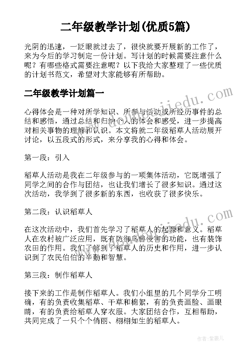 二年级教学计划(优质5篇)