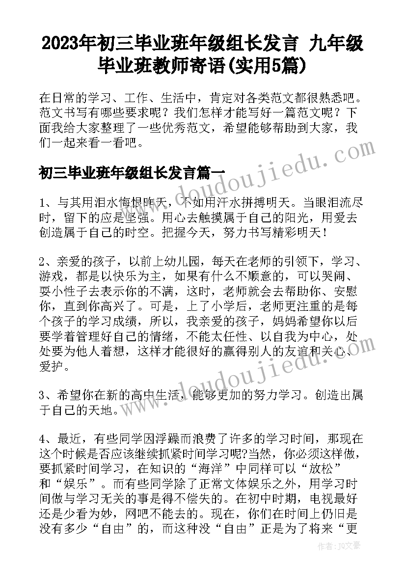 2023年初三毕业班年级组长发言 九年级毕业班教师寄语(实用5篇)