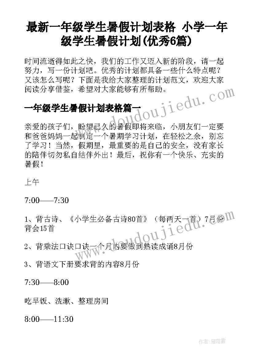 最新一年级学生暑假计划表格 小学一年级学生暑假计划(优秀6篇)