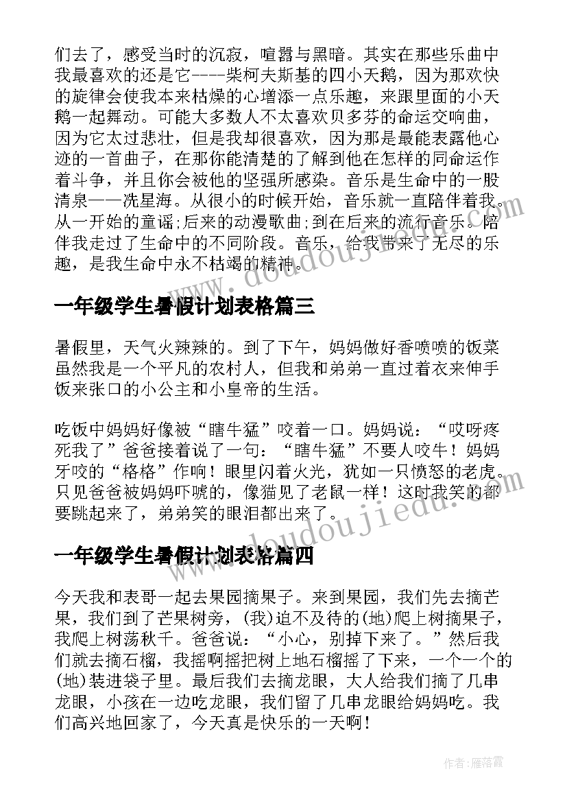 最新一年级学生暑假计划表格 小学一年级学生暑假计划(优秀6篇)