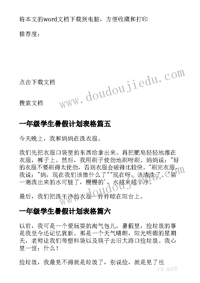 最新一年级学生暑假计划表格 小学一年级学生暑假计划(优秀6篇)