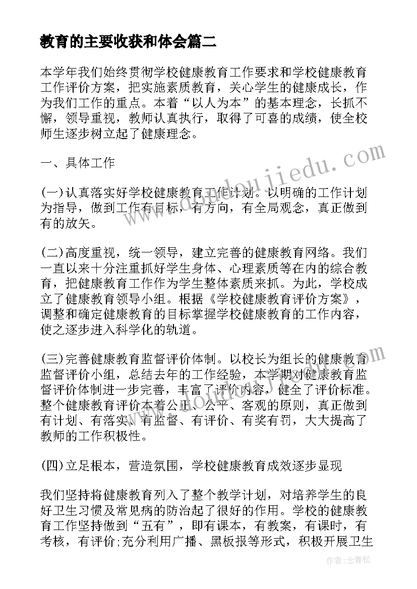 2023年教育的主要收获和体会(优秀5篇)