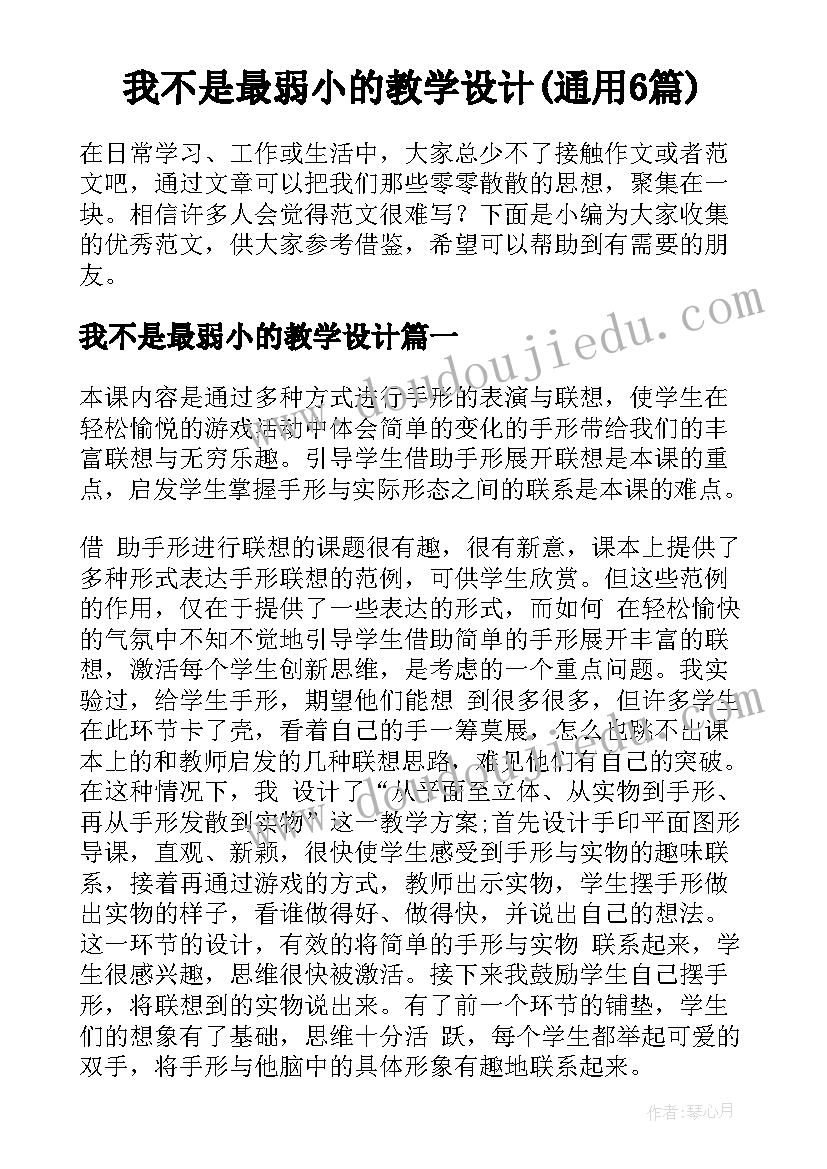 我不是最弱小的教学设计(通用6篇)