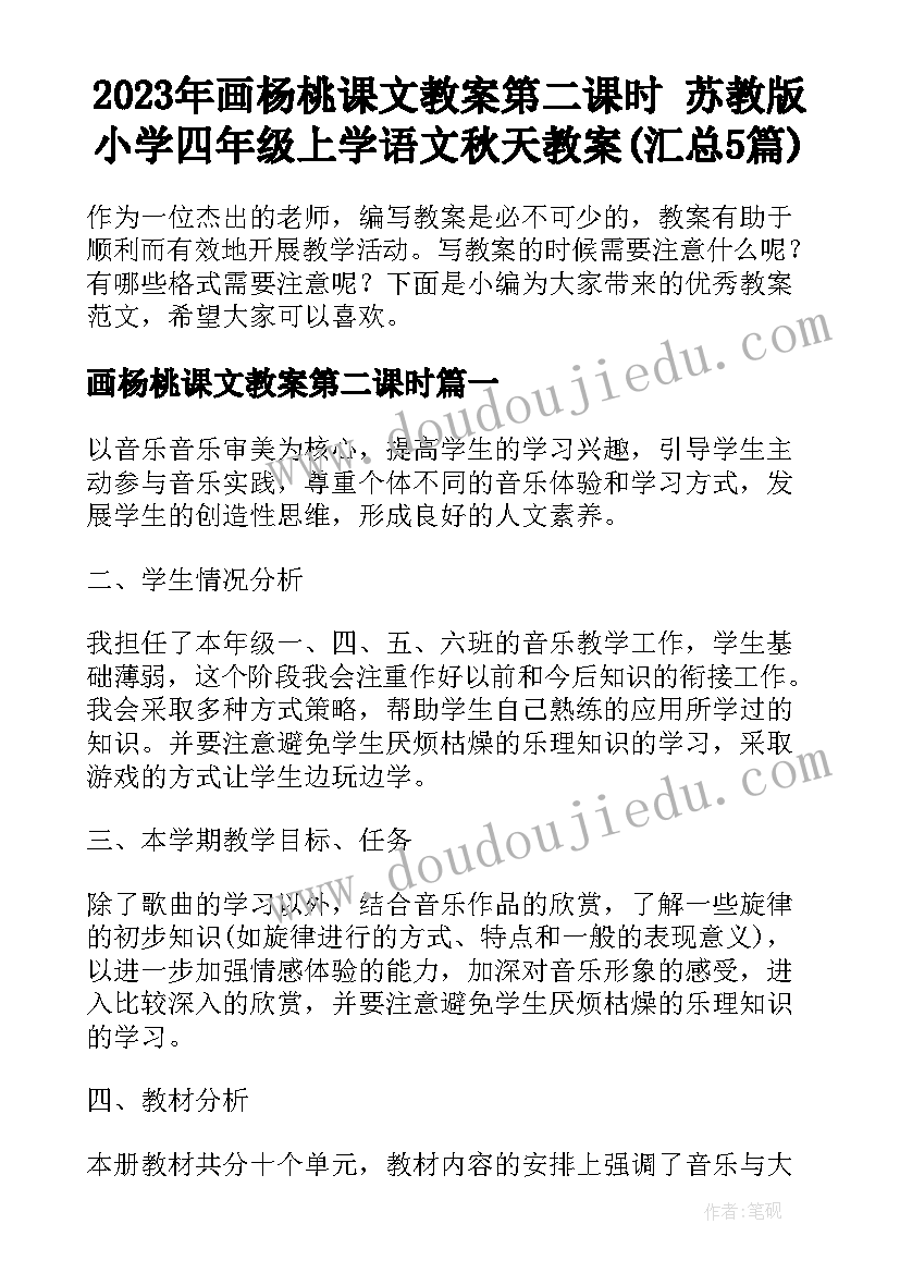 2023年画杨桃课文教案第二课时 苏教版小学四年级上学语文秋天教案(汇总5篇)