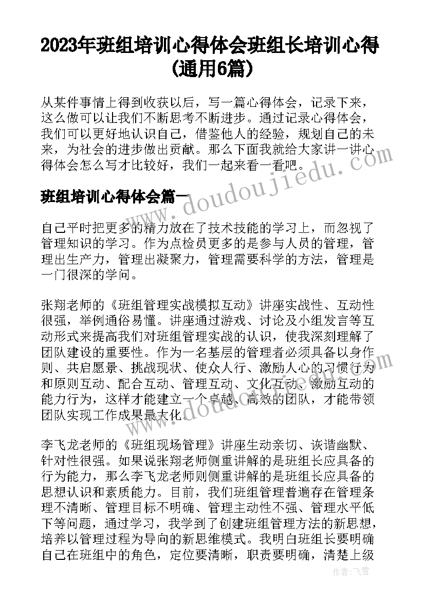 2023年班组培训心得体会 班组长培训心得(通用6篇)