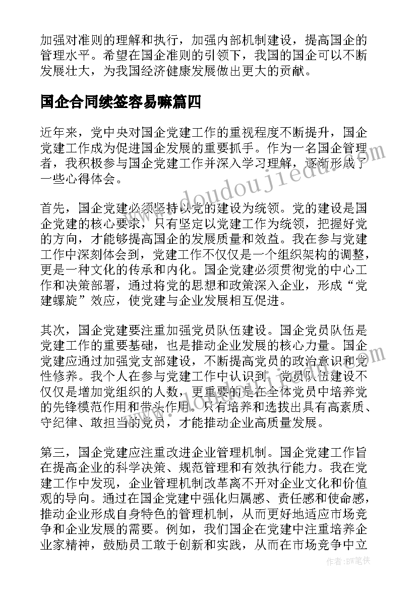 国企合同续签容易嘛(模板9篇)