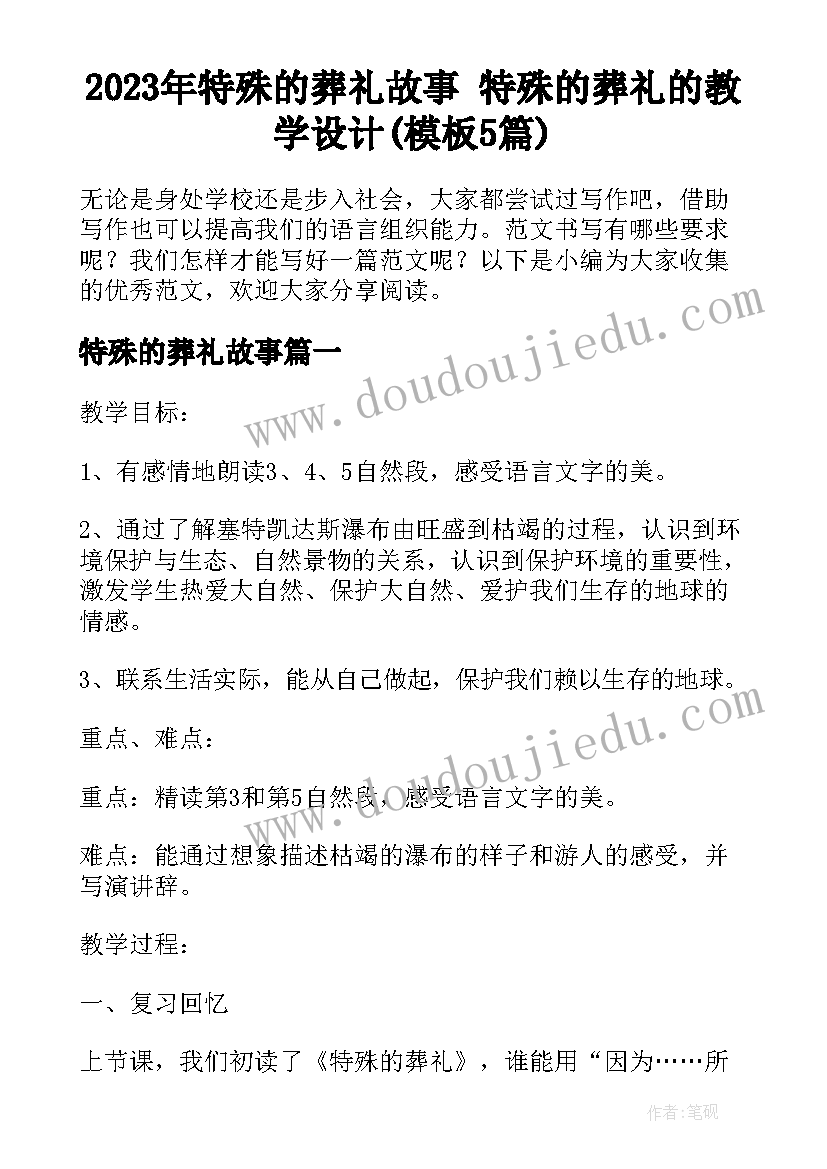 2023年特殊的葬礼故事 特殊的葬礼的教学设计(模板5篇)