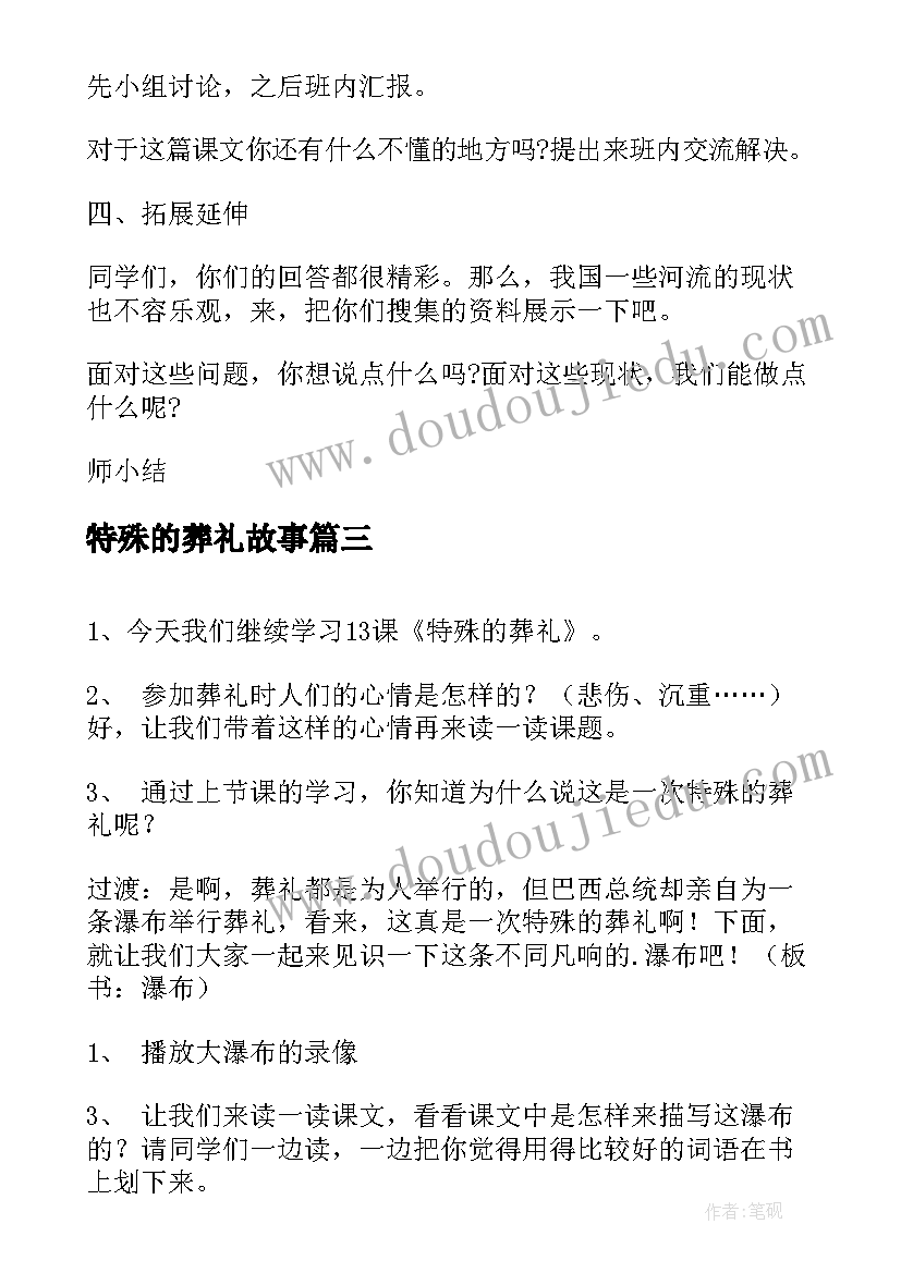 2023年特殊的葬礼故事 特殊的葬礼的教学设计(模板5篇)