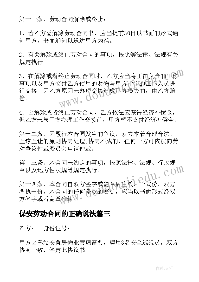 保安劳动合同的正确说法 保安劳动合同(模板10篇)