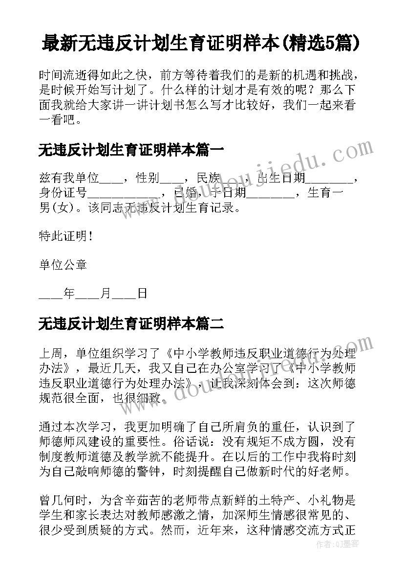 最新无违反计划生育证明样本(精选5篇)