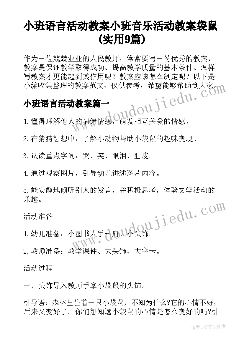 小班语言活动教案 小班音乐活动教案袋鼠(实用9篇)