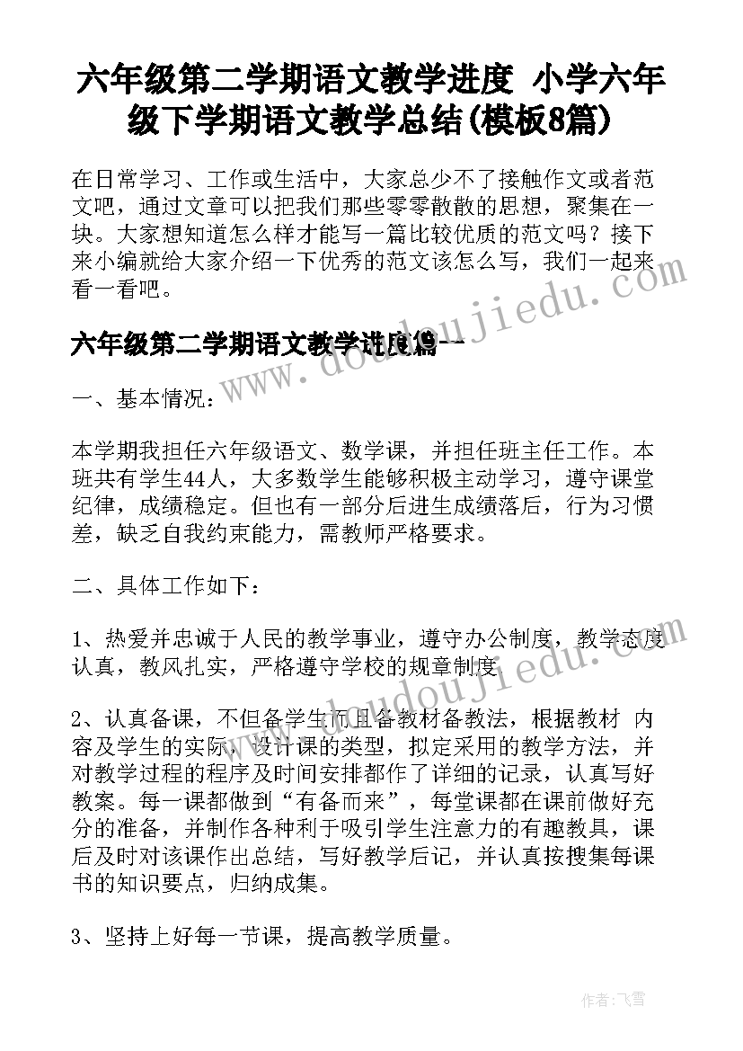 六年级第二学期语文教学进度 小学六年级下学期语文教学总结(模板8篇)