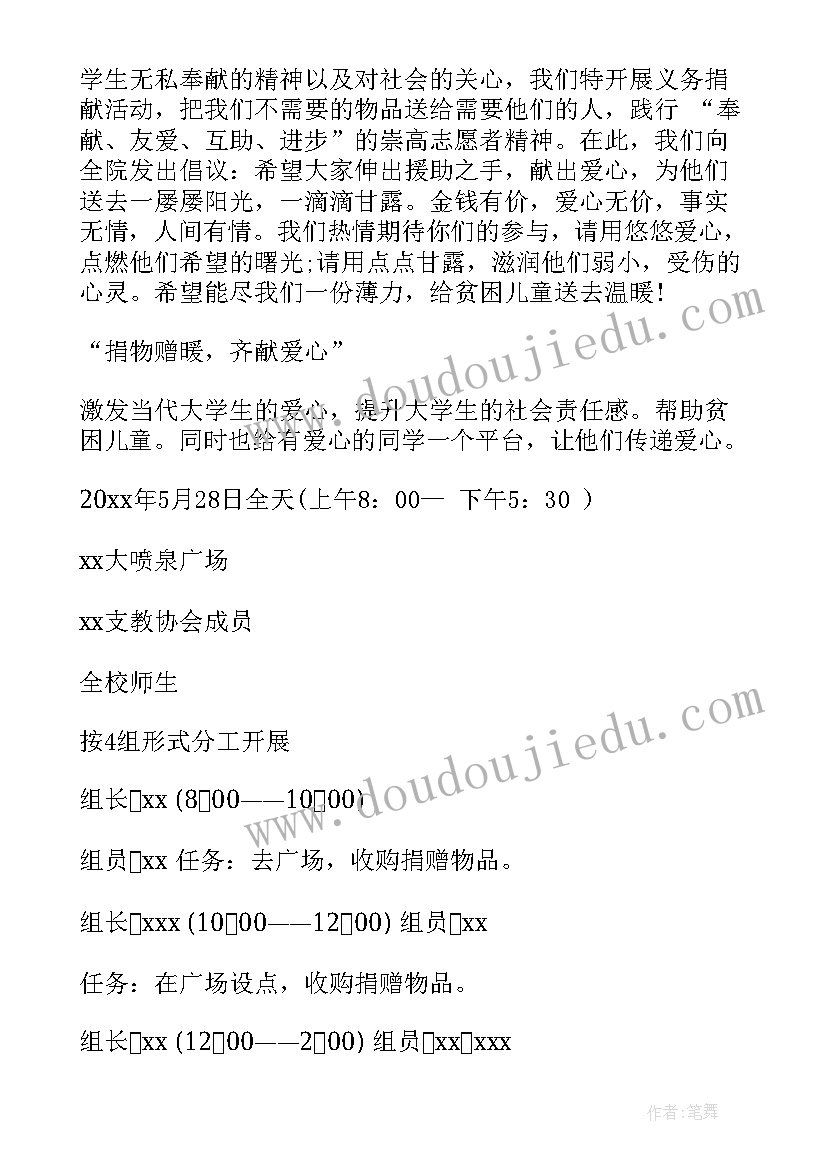 最新爱心捐赠策划书(实用8篇)