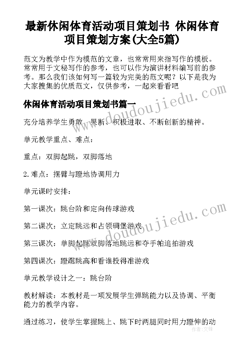 最新休闲体育活动项目策划书 休闲体育项目策划方案(大全5篇)