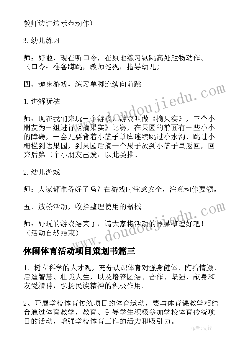 最新休闲体育活动项目策划书 休闲体育项目策划方案(大全5篇)