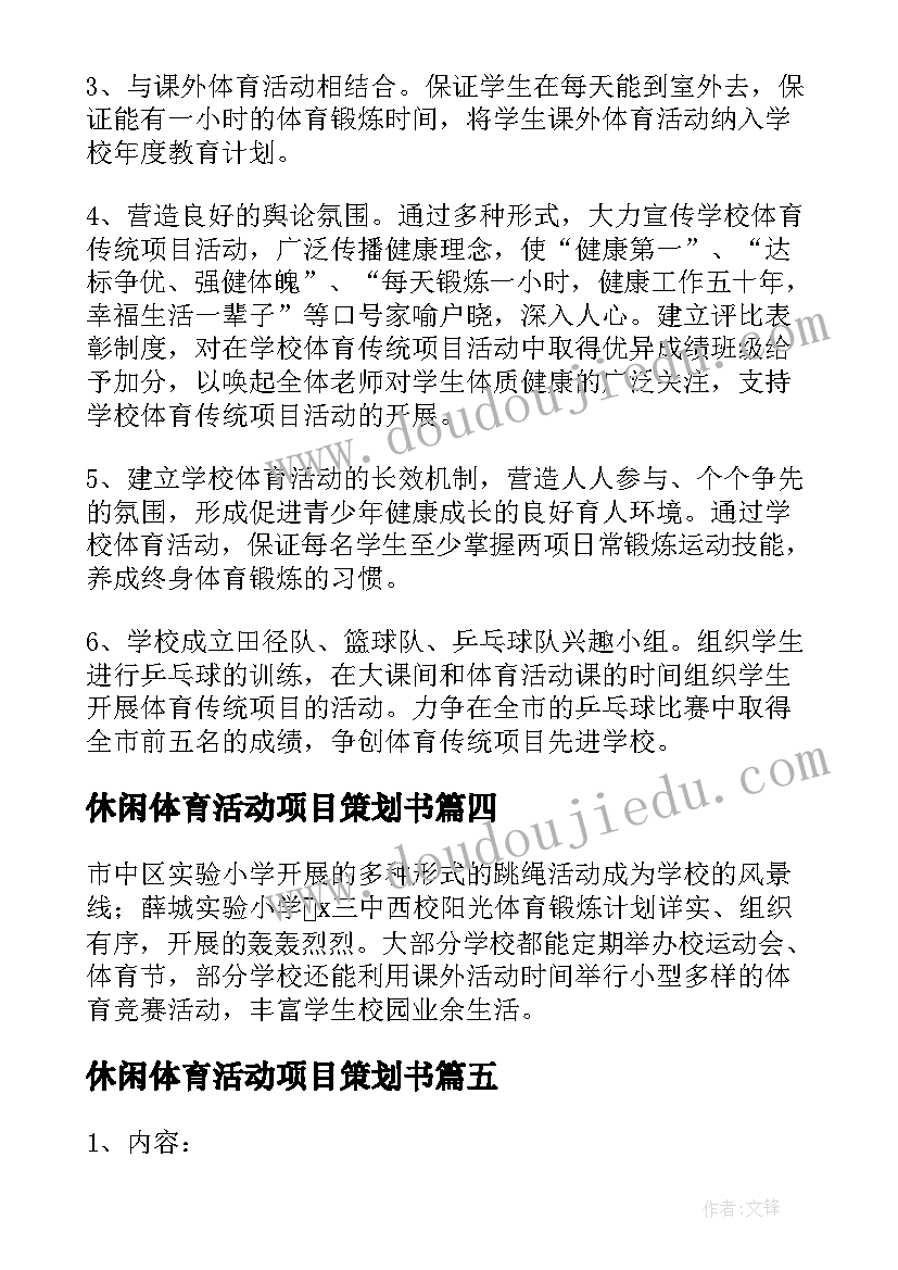 最新休闲体育活动项目策划书 休闲体育项目策划方案(大全5篇)