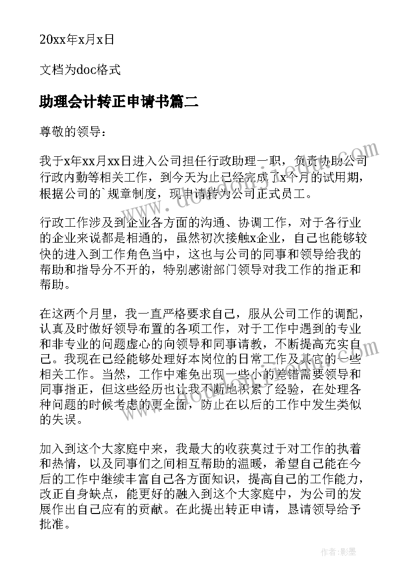 2023年助理会计转正申请书(大全5篇)