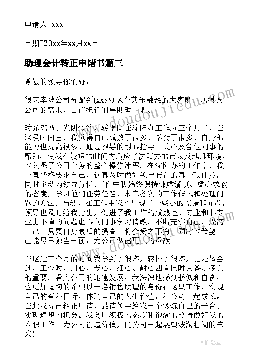 2023年助理会计转正申请书(大全5篇)