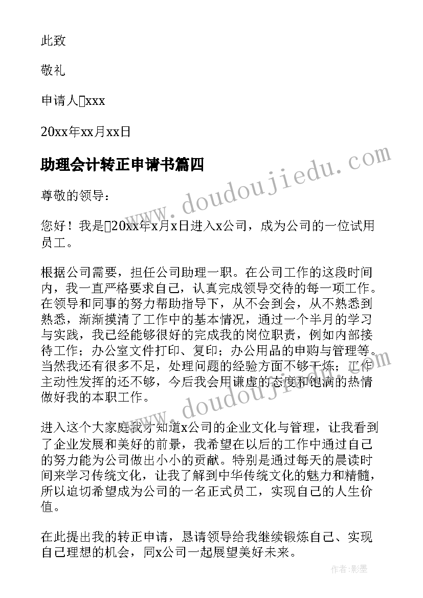 2023年助理会计转正申请书(大全5篇)