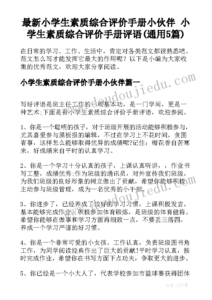 最新小学生素质综合评价手册小伙伴 小学生素质综合评价手册评语(通用5篇)