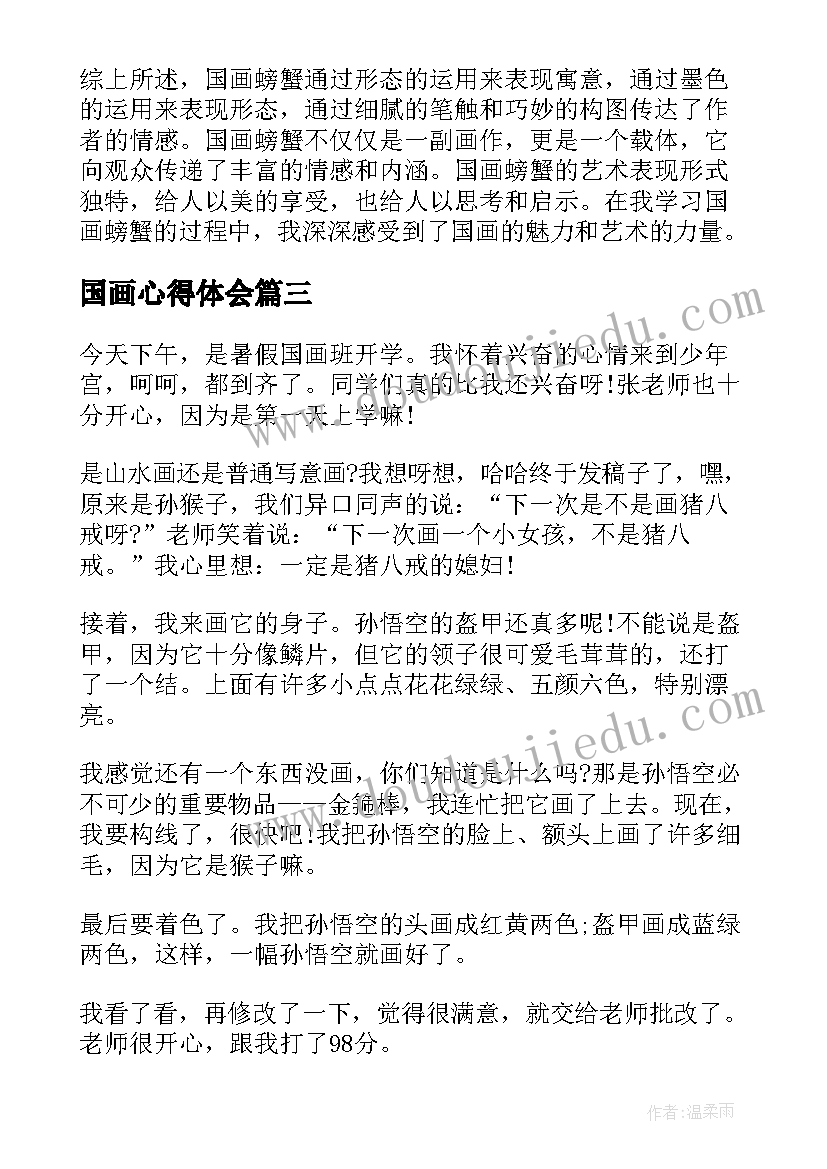 国画心得体会(通用9篇)