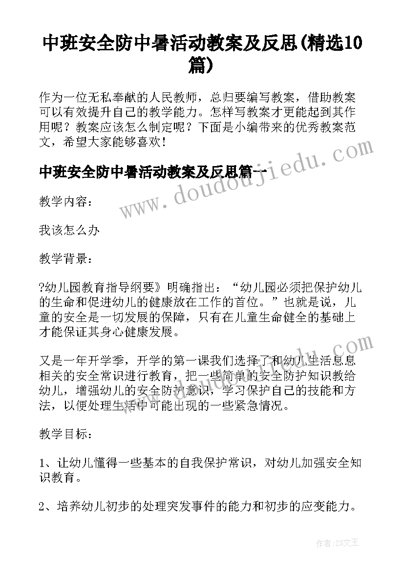 中班安全防中暑活动教案及反思(精选10篇)