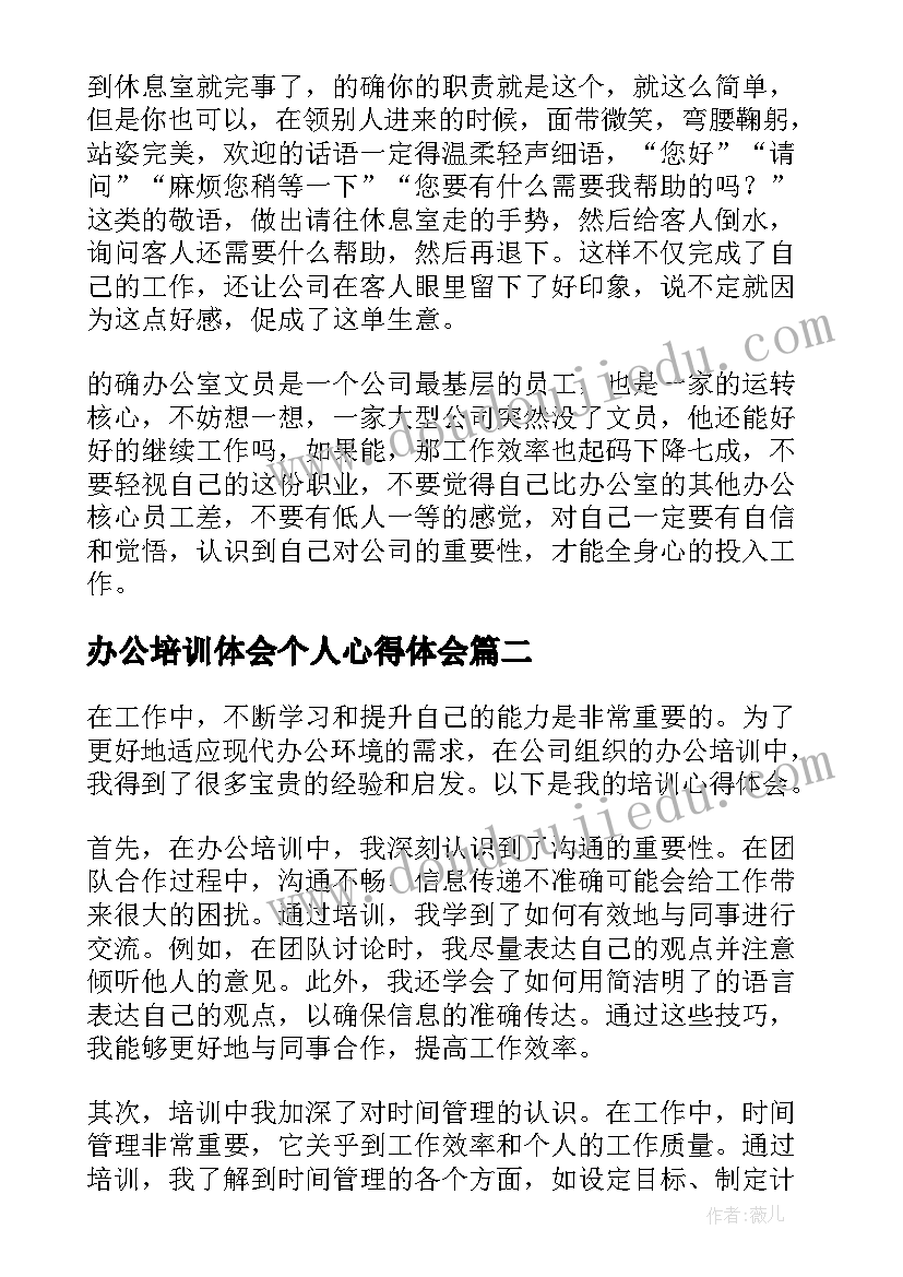 2023年办公培训体会个人心得体会 办公培训心得体会(优秀8篇)