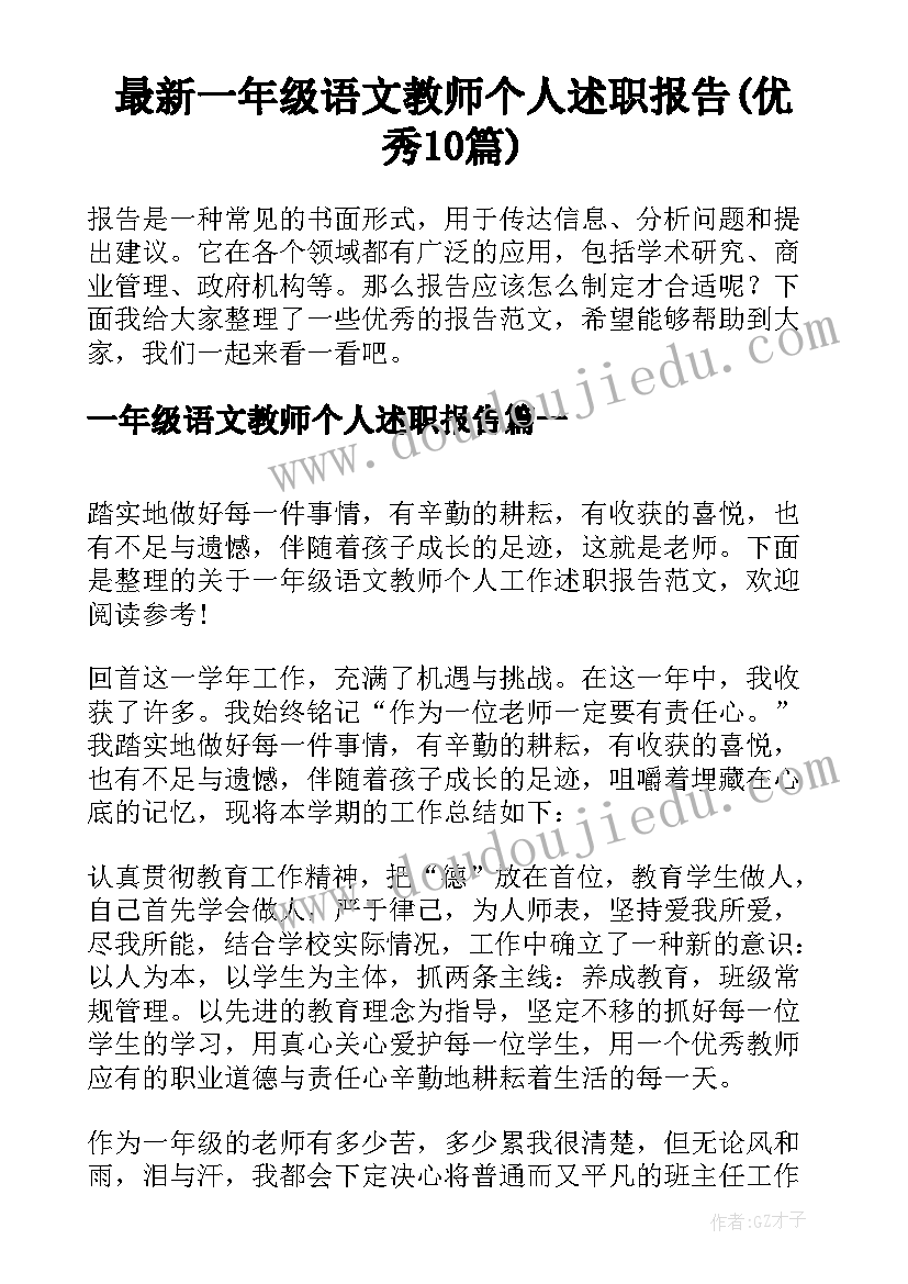 最新一年级语文教师个人述职报告(优秀10篇)