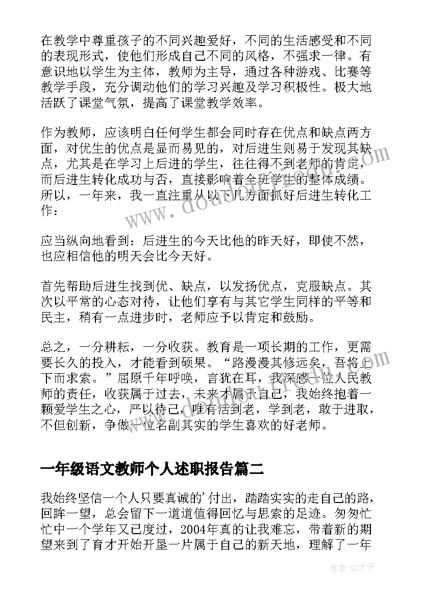 最新一年级语文教师个人述职报告(优秀10篇)