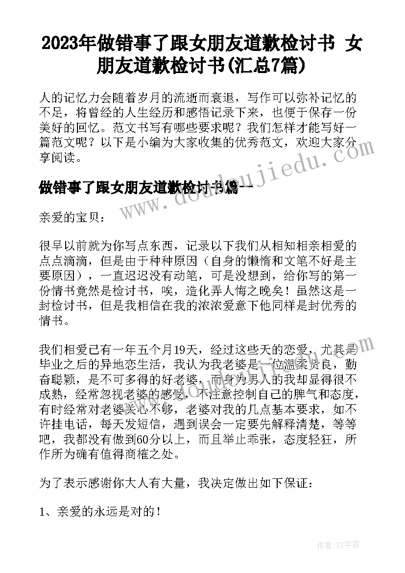 2023年做错事了跟女朋友道歉检讨书 女朋友道歉检讨书(汇总7篇)