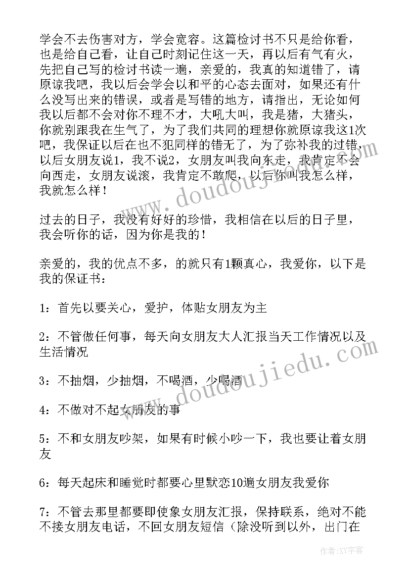 2023年做错事了跟女朋友道歉检讨书 女朋友道歉检讨书(汇总7篇)