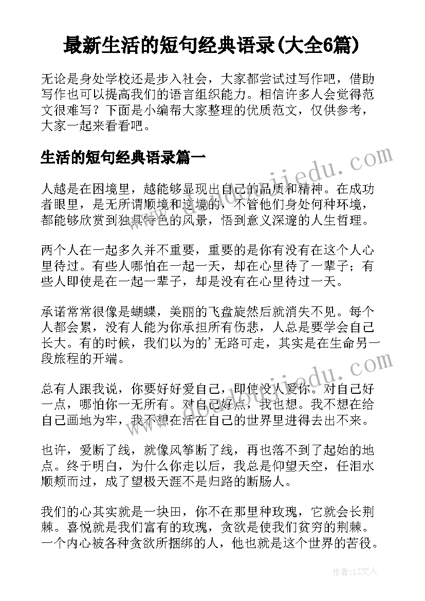 最新生活的短句经典语录(大全6篇)