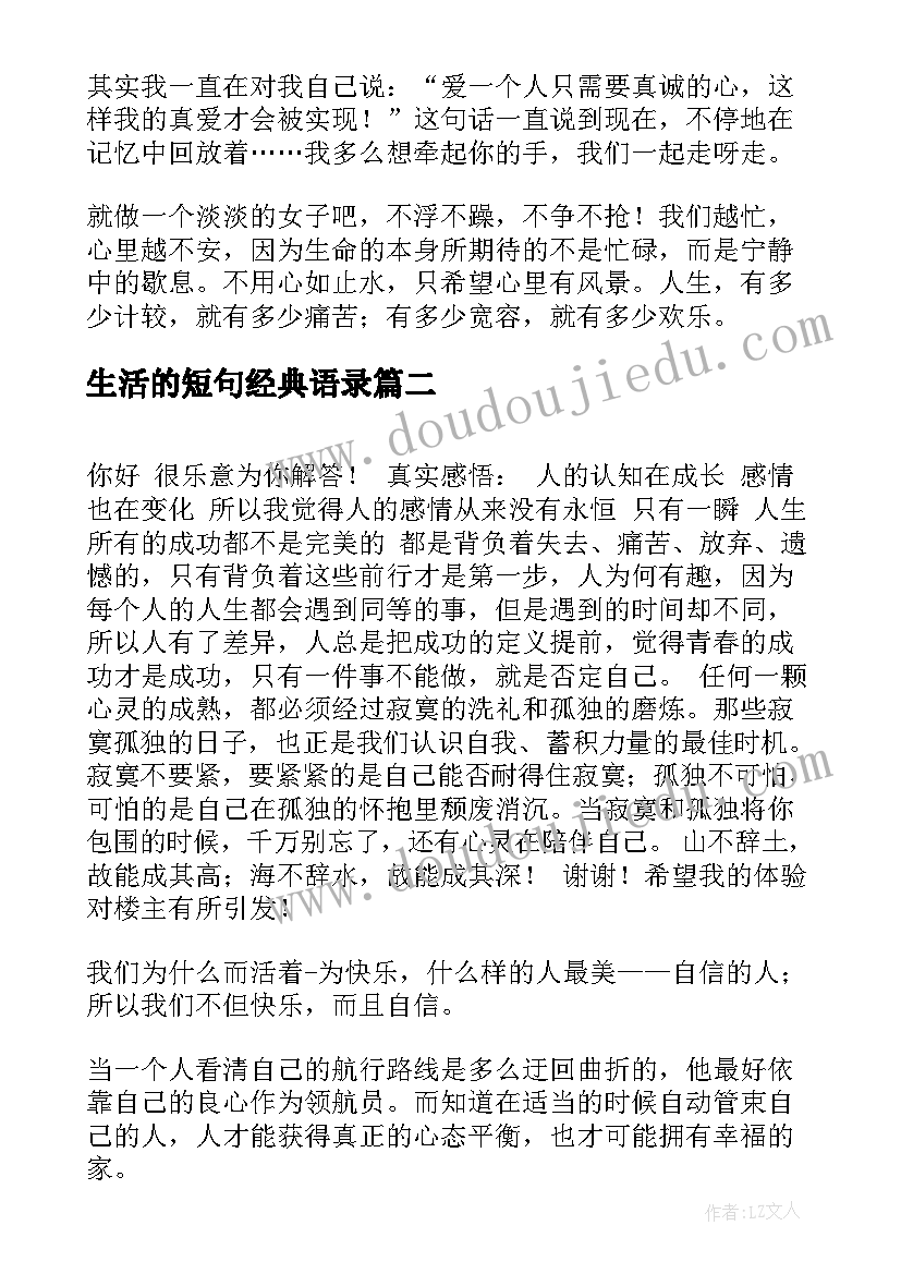 最新生活的短句经典语录(大全6篇)